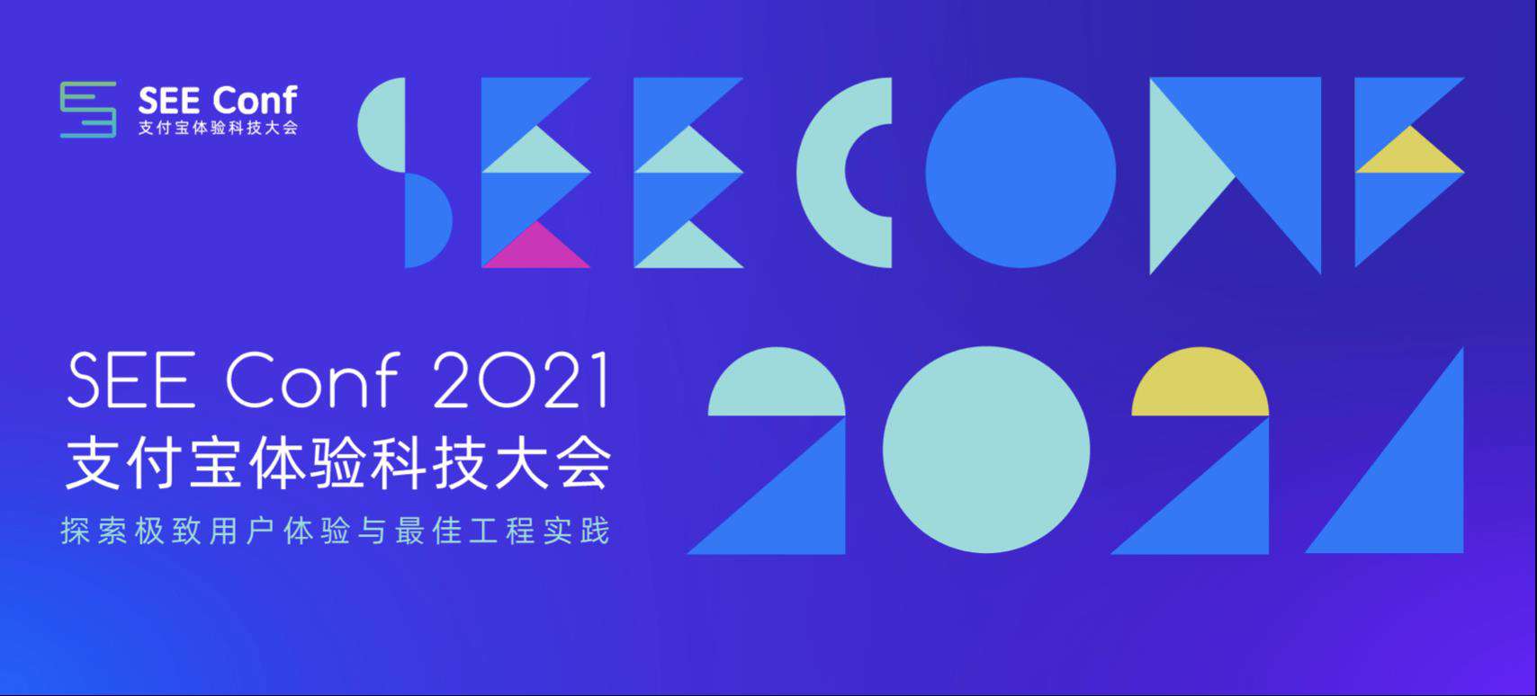 SEE Conf 2021 如期而至，体验科技极致美